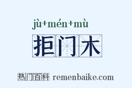 拒门木是什么意思的图片